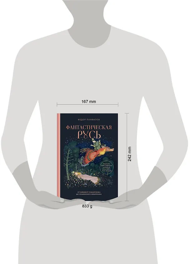 Книга Фантастическая Русь. От кикимор романтизма до славянского киберпанка. Славянские мифы и фольклор в искусстве и масскульте XVIII–XXI веков (Федор Панфилов) — 16