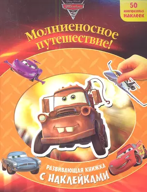 Тачки 2. Молниеносное путешествие! — 2345750 — 1