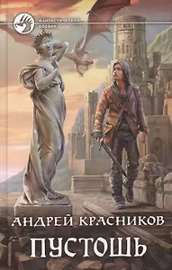 Пустошь : фантастический роман