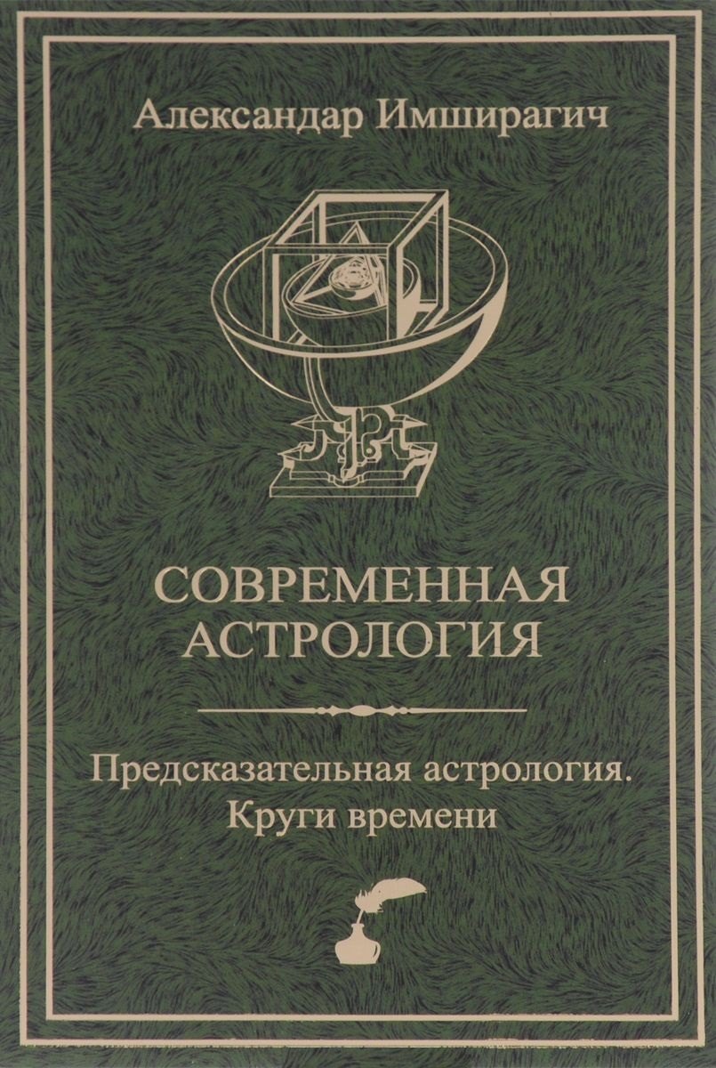 

Современная астрология: Предсказательная астрология. Круги времени.