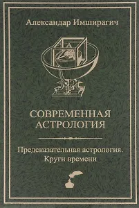 Современная астрология: Предсказательная астрология. Круги времени.