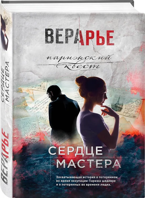 Книга Сердце мастера (Вера Арье) — 4
