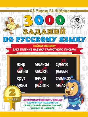 3000 заданий по русскому языку. 2 класс. Найди ошибку. Закрепление навыка грамотного письма — 2644226 — 1