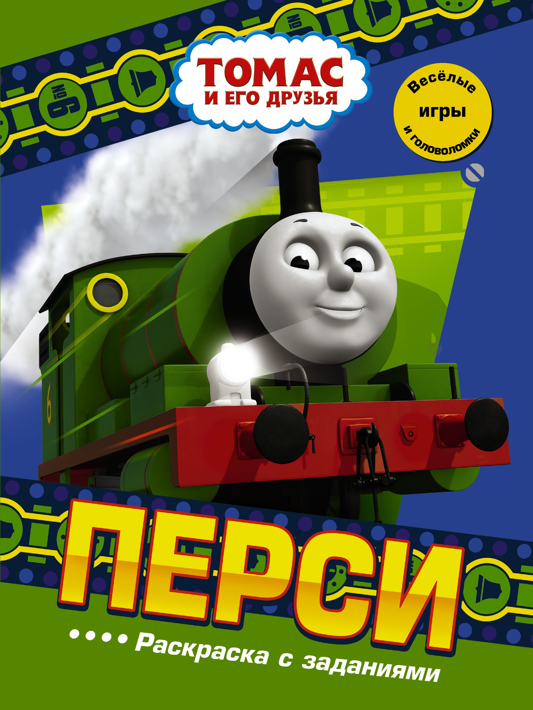 

Перси. Раскраска с заданиями