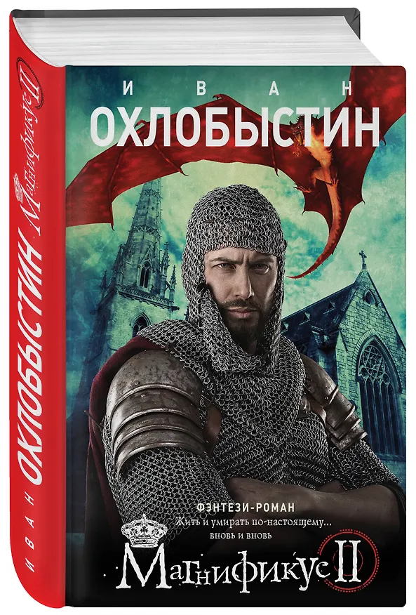 Книга Магнификус II (Иван Охлобыстин) — 4