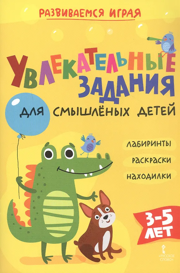 Книга Увлекательные задания для смышлёных детей: лабиринты, раскраски, находилки (Альбина Аменова) — 1