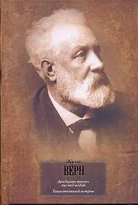 Книга БВЛ(портрет).Верн Двадцать тыс.лье под водой (Жюль Габриэль Верн)