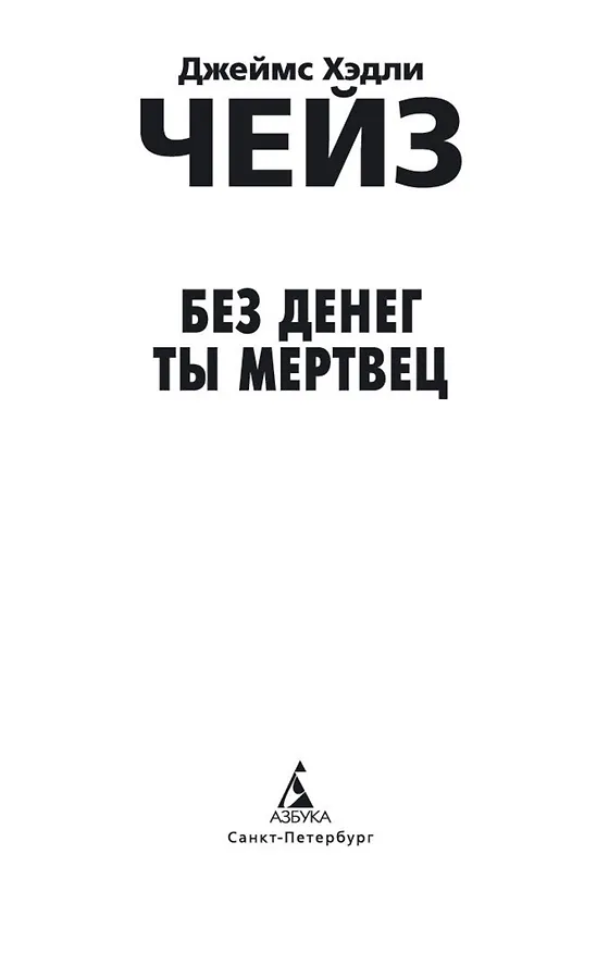 Книга Без денег ты мертвец (Джеймс Хедли Чейз) — 10