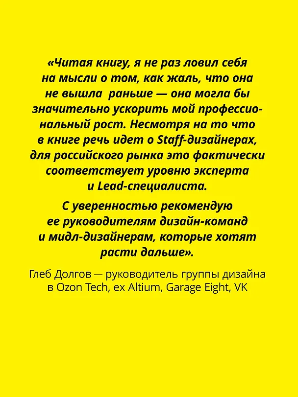 Книга Staff Product Designer. Путь продуктового дизайнера от Middle к Lead (Артем Дащинский) — 7