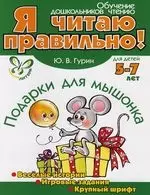 Подарки для мышонка. 5-7 лет. Веселые истории,игровые задания, крупный шрифт — 2119022 — 1