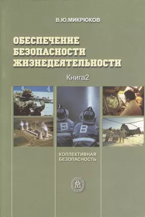 Обеспечение безопасности жизнедеятельности. Книга 2. Коллективная безопасность — 2370683 — 1