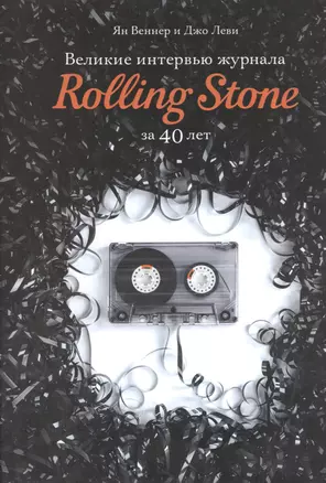 Великие интервью журнала Rolling Stone за 40 лет — 2409569 — 1