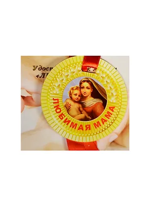 Медаль Любимая мама (ZX000071) 2445561