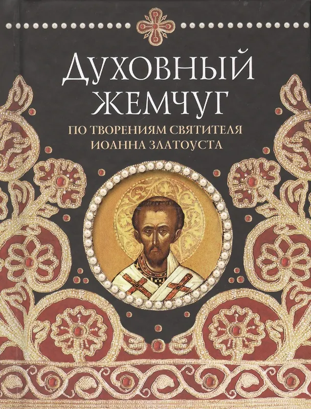 Книга Духовный жемчуг По творениям святителя Иоанна Златоуста (Наум Байбородин) — 1