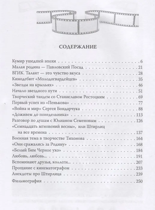 Книга Вячеслав Тихонов. Штирлиц на все времена (Наталья Тендора) — 2