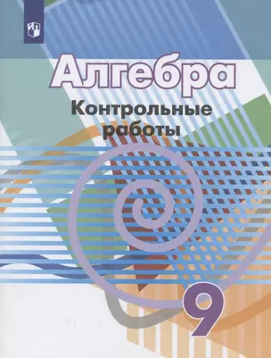 Алгебра. 9 класс. Контрольные работы. Учебное пособие — 2732178 — 1