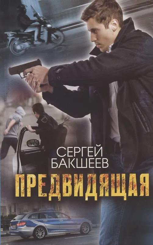 Книга Предвидящая (Сергей Бакшеев) — 1