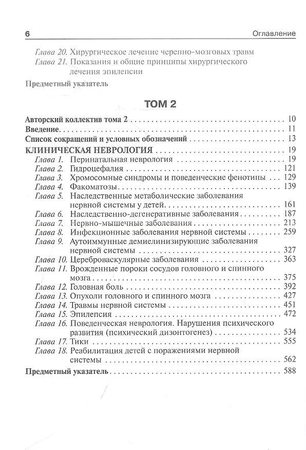Книга Детская неврология и нейрохирургия: учебник: в 2-х томах. Том 2 (Андрей Петрухин, Мария Бобылова) — 3