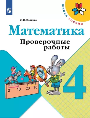 Математика. 4 класс. Проверочные работы. Учебное пособие — 2982730 — 1