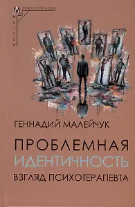 Проблемная идентичность. Взгляд психотерапевта