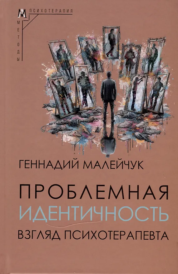 Книга Проблемная идентичность. Взгляд психотерапевта (Геннадий Малейчук) — 1