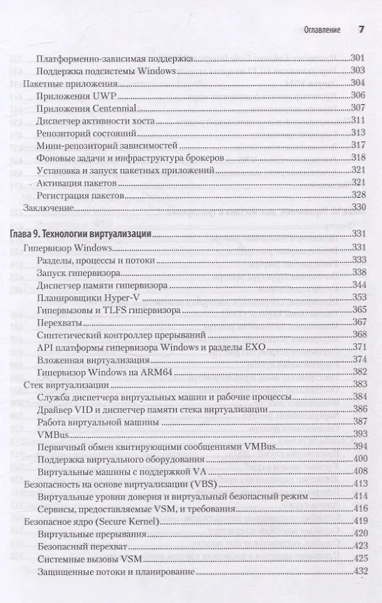 Книга Внутреннее устройство Windows. Ключевые компоненты и возможности. 7 издание (Дэвид Соломон, А. Ионеску, Андреа Аллиеви, Марк Русинович) — 16