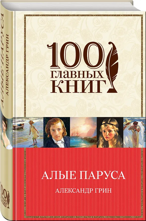 Книга Алые паруса.Романы.Рассказы (Александр Грин) — 4