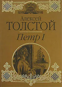 Книга Петр I (Золотой фонд История России в романах). Толстой А. (Эксмо) (Алексей Толстой)