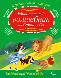 Удивительный волшебник из страны ОЗ