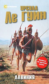 Лавиния : фантастический роман 2207266