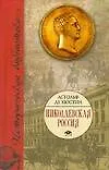 Книга Николаевская Россия (Астольф де Кюстин) — 1