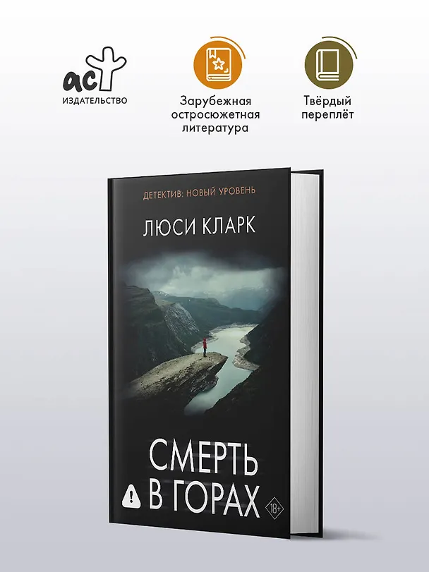 Книга Смерть в горах (Люси Кларк) — 6