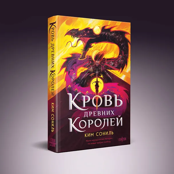 Книга Кровь Древних Королей (Сониль Ким) — 5