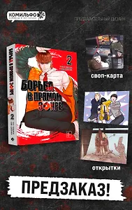 Viral Hit. Борьба в прямом эфире. Том 2