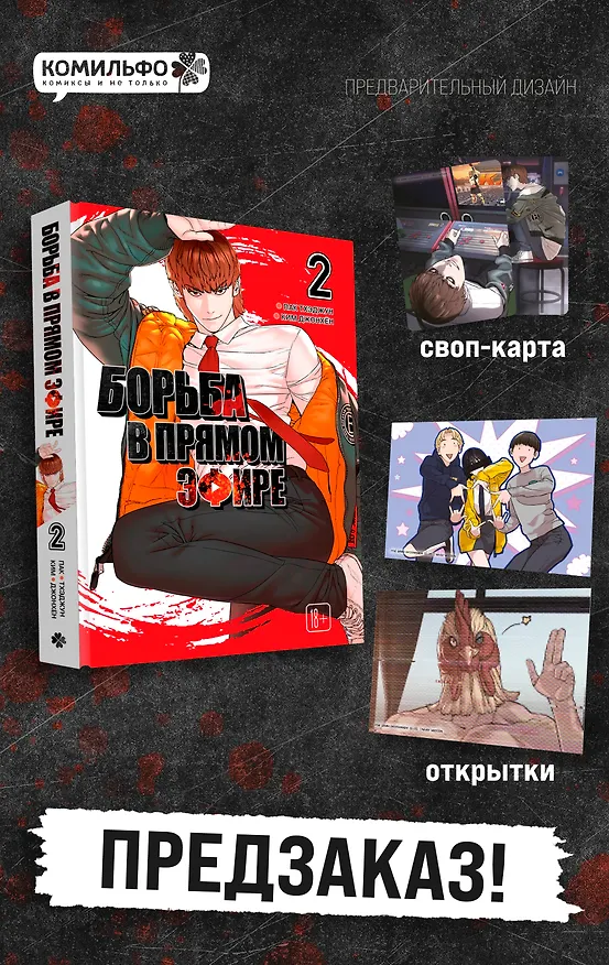 Борьба в прямом эфире. Том 2 (Viral Hit). Манхва 3162846 — 1