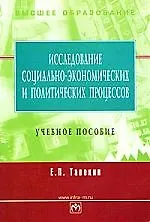 Исследование соц.-эконом. и политических процессов: Уч. пос.