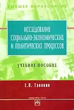 Исследование соц.-эконом. и политических процессов: Уч. пос. — 2127671 — 1