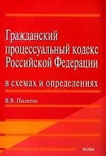 Книга Гражданский процессуальный кодекс Российской Федерации в схемах и определениях: Учебно-практическое пособие (Валентина Пиляева)