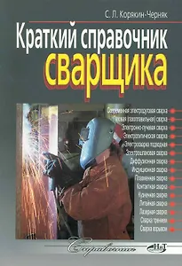 Краткий справочник сварщика
