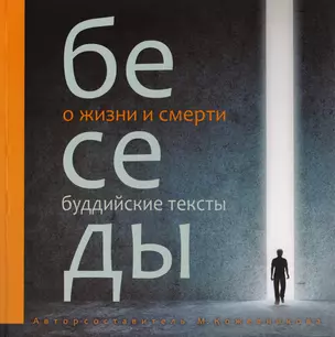 Беседы о жизни и смерти. Сборник буддийских текстов с цв. илл. — 2595624 — 1