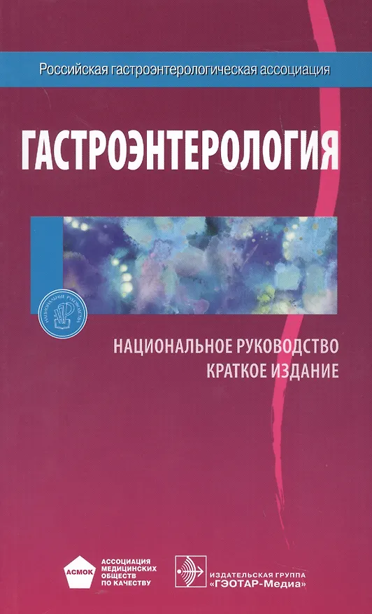 Книга Гастоэнтерология Национальное руководство Краткое издание (м) Ивашкин (Владимир Ивашкин) — 1