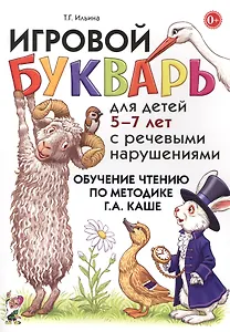 Игровой букварь для дет. 5-7 л. с речев. наруш. Обуч. чтению по мет. Каше (м) Ильина