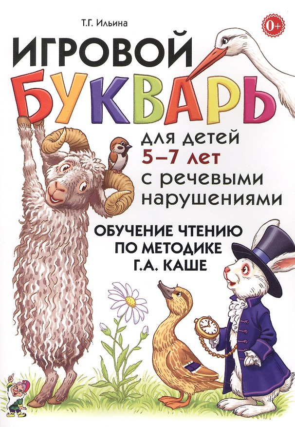 Книга Игровой букварь для дет. 5-7 л. с речев. наруш. Обуч. чтению по мет. Каше (м) Ильина (Тамара Ильина) — 1