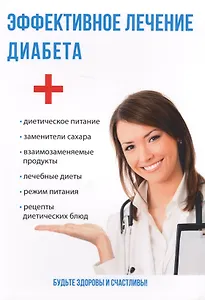 Эффективное лечение диабета.