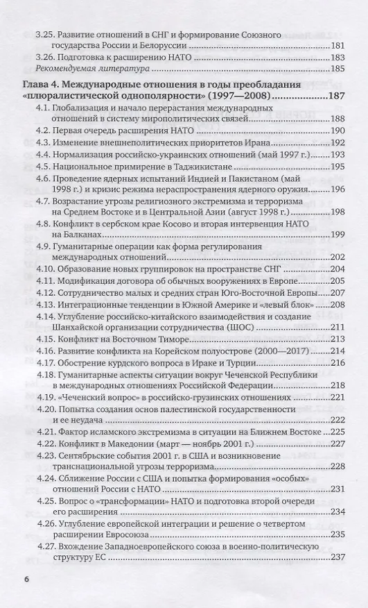 Книга Системная история международных отношений. Опять разделенный мир. 1980-2018. Учебное пособие для вузов () — 5
