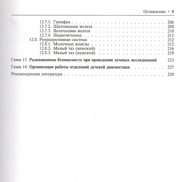 Книга Лучевая диагностика и терапия. В 2-х томах: Том 1. Общая лучевая диагностика () — 3