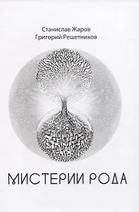 Мистерии рода