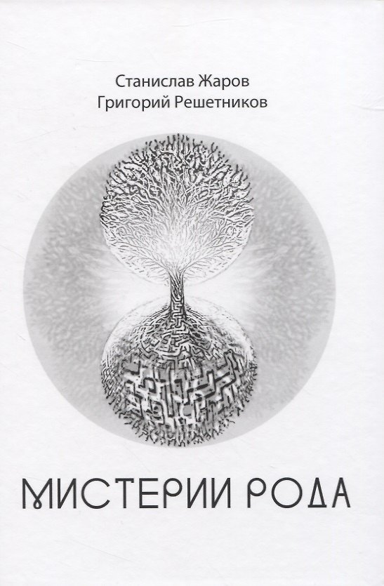 Книга Мистерии рода (Станислав Жаров) — 1