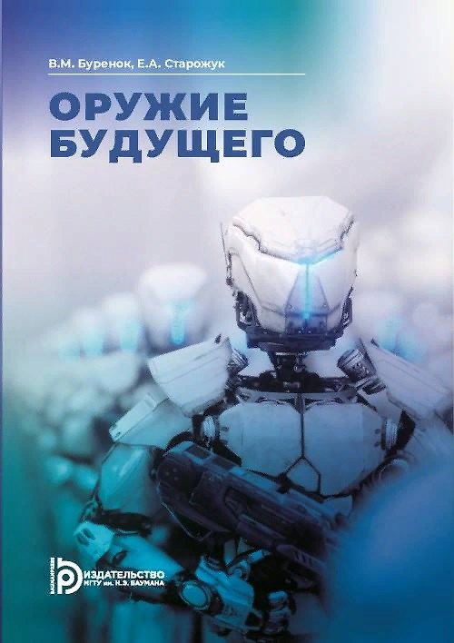 Книга Оружие будущего (Василий Буренок) — 1