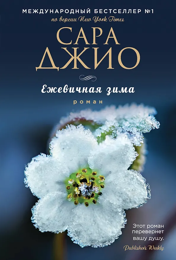 Книга Ежевичная зима (Сара Джио) — 1